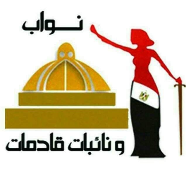 ‎نواب ونائبات قادمات... - نواب ونائبات قادمات للتنميه