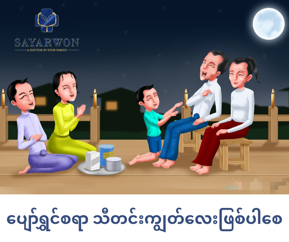 Sayarwon - ဆရာဝန်