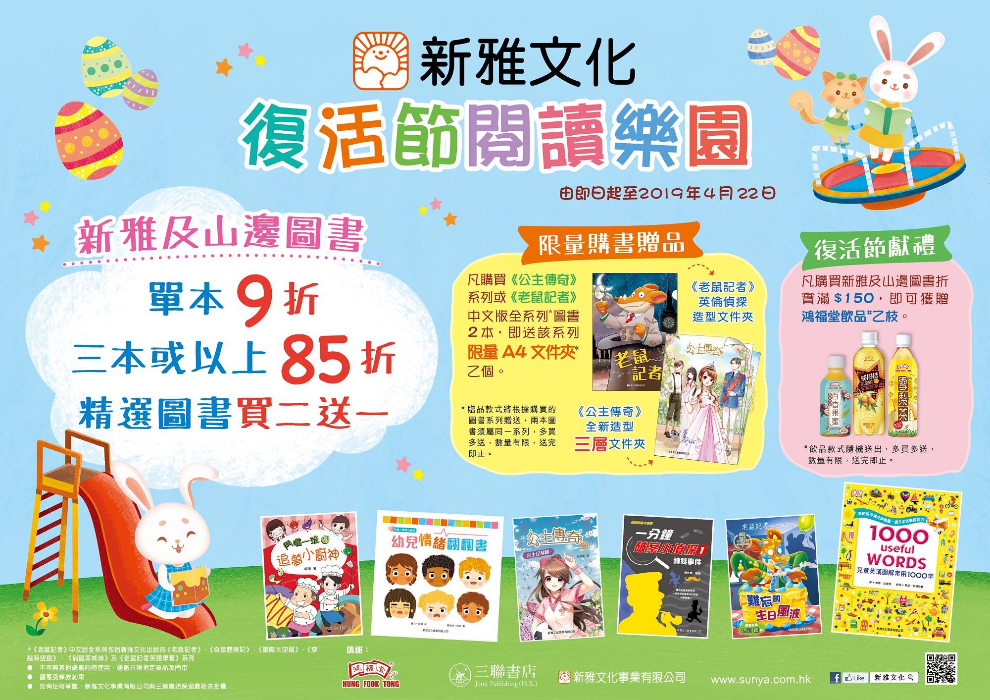 三聯書店 Joint Publishing - 【新雅文化及山邊出版社｜復活節閱讀樂園促銷】 想與孩子度過難忘的復活節，除了可一起吃復活蛋🐣 ...