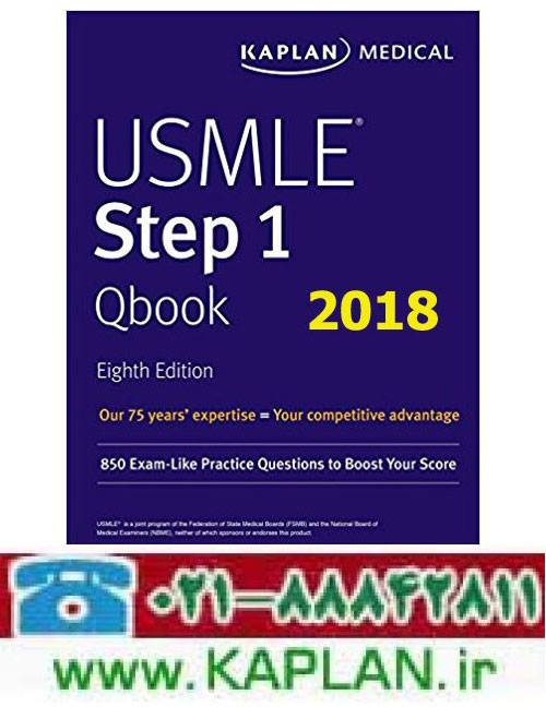 امتحانات - USMLE Step 1 Qbook KAPLAN 8th Edition 2018 کتاب تست 
