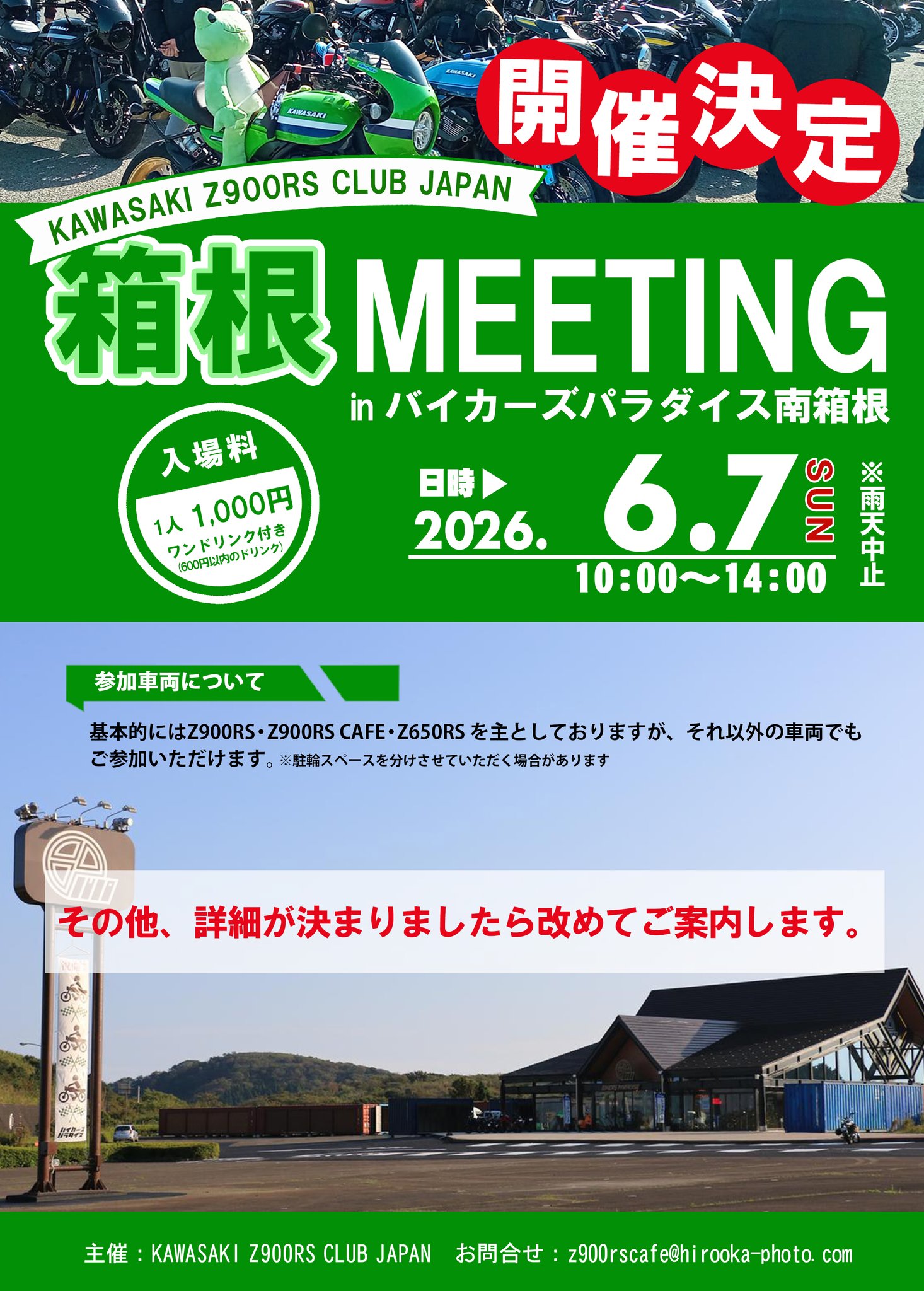 箱根ミーティング開催決定!! 昨年、雨で中止となってしまった箱根 