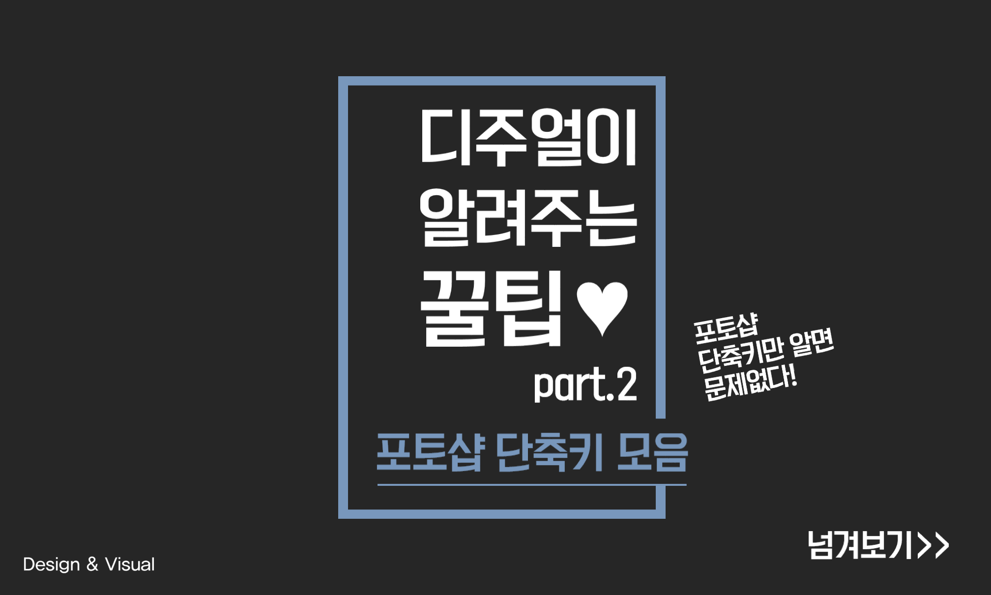 디주얼 ppt대학 - [ 디주얼이 알려주는 꿀팁♥] part.2 포토샵 단축키 모음 어렵고 복잡하기만... | Facebook
