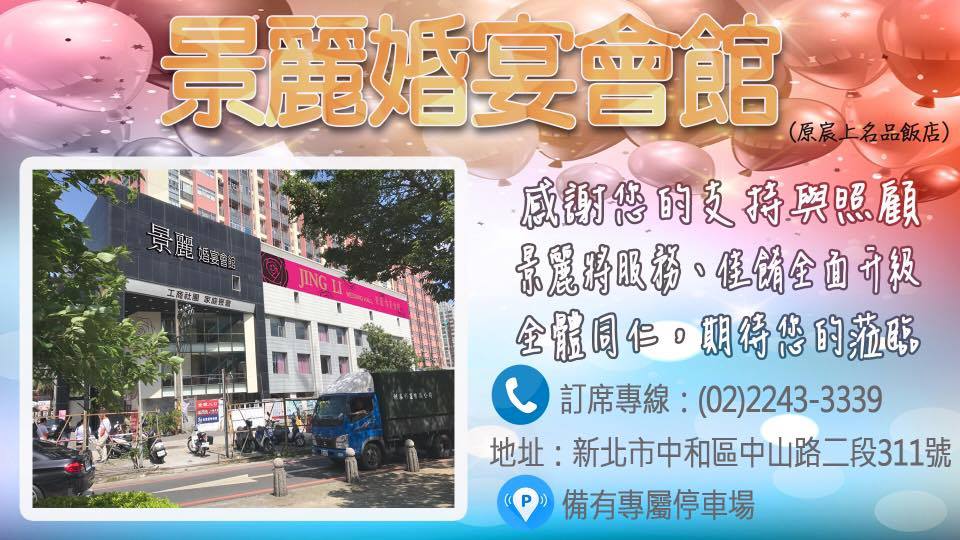 景麗婚宴會館 景麗婚宴會館官方粉絲頁正式開幕 歡迎所有舊雨新知的好友們 呷好逗相報 Facebook