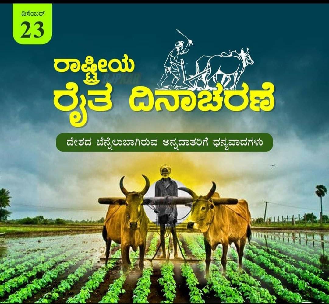 ನಮ್ಮ ರೈತ -Namma Raitha