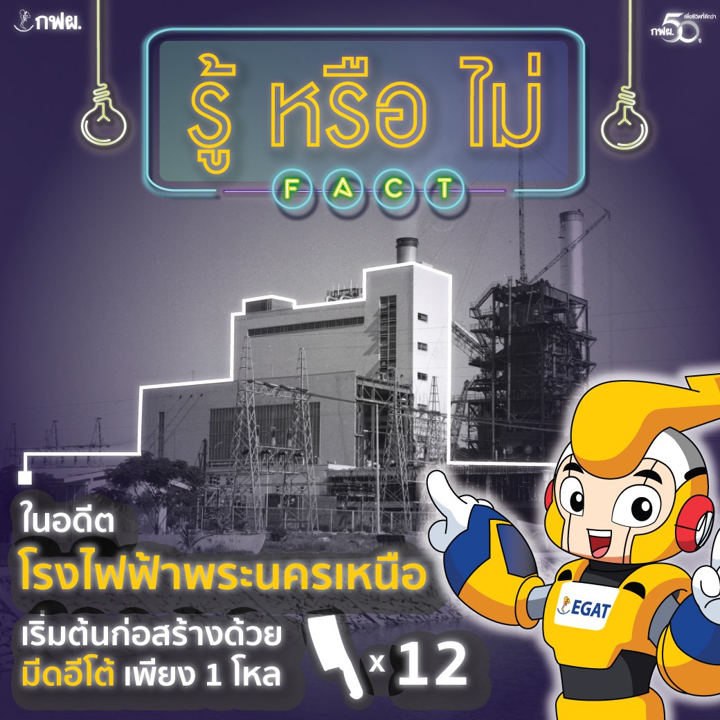 ⚡ รู้หรือไม่ ⚡... - กฟผ. การไฟฟ้าฝ่ายผลิตแห่งประเทศไทย