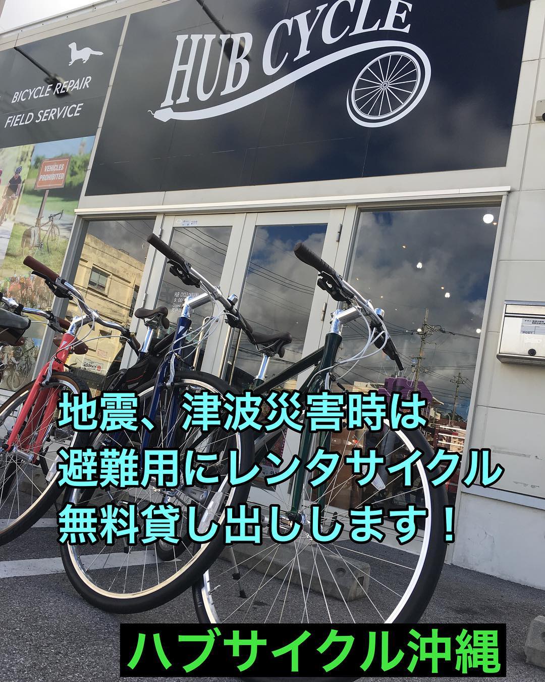 Hubcycle Okinawa 本店 ハブサイクル沖縄では災害発生時 避難用としてレンタサイクルを無料開放いたします 海が近い市内のエリアは迅速な避難が必要です 周知 シェア等よろしくお願いします 自転車で助かる命 避難 レンタルサイクル 東日本大震災から学ぶ