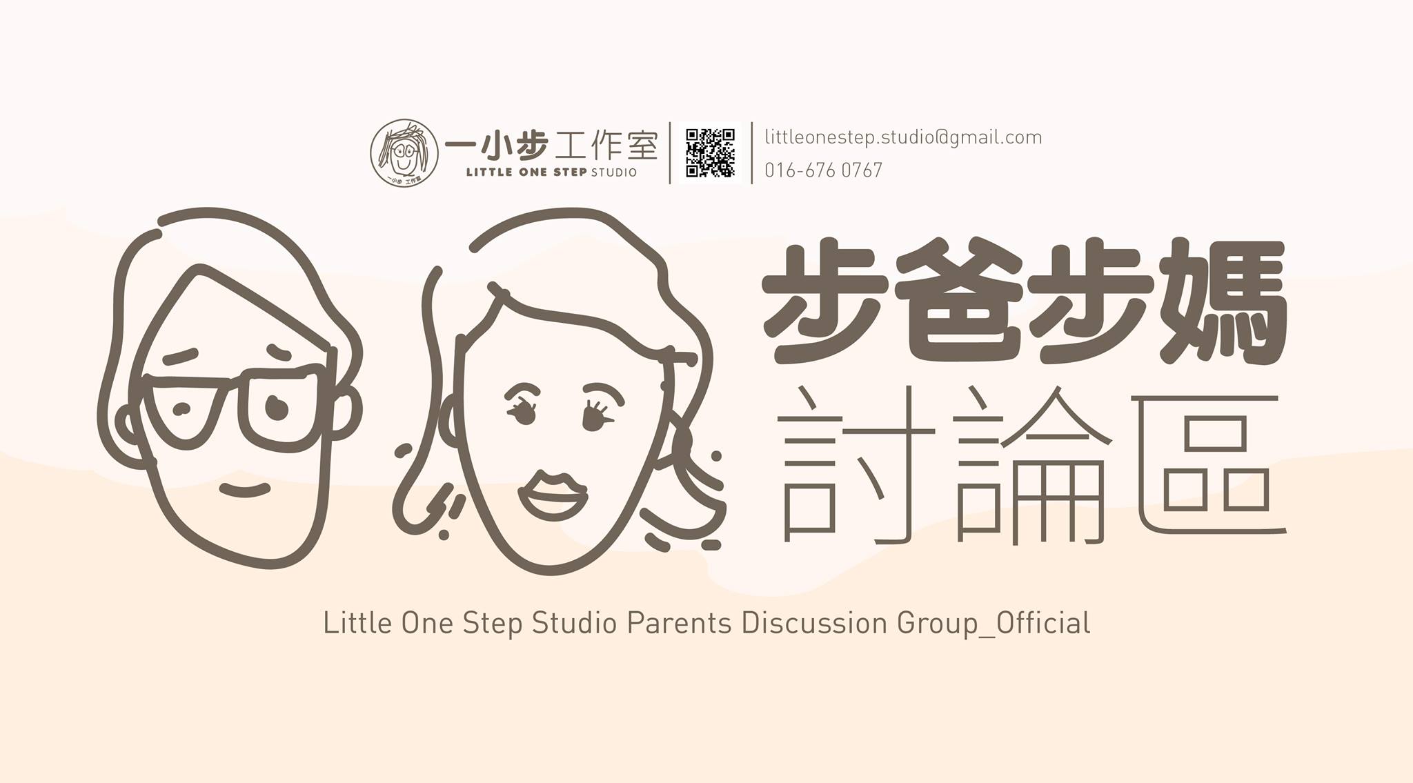 步爸步媽討論區_Litte One Step Group Official