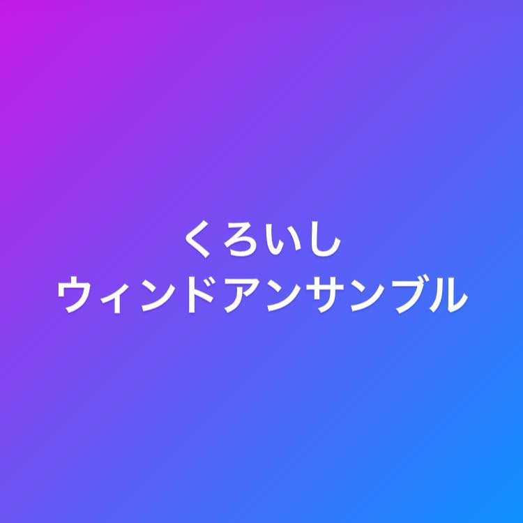 くろいしウインドアンサンブル