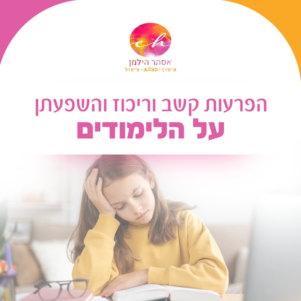‎אימון אישי... - אימון אישי להפרעות קשב וריכוז אסתר הילמן