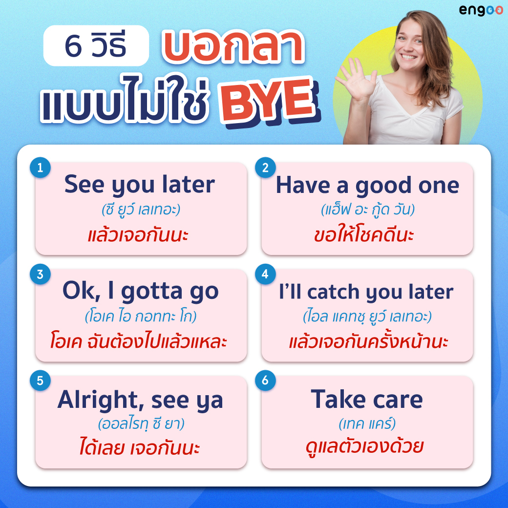 Engoo ภาษาอังกฤษออนไลน์ - ⁉️ เบื่อมั้ยที่ทุกครั้งเวลาจะบอกลาใครสักคน ...