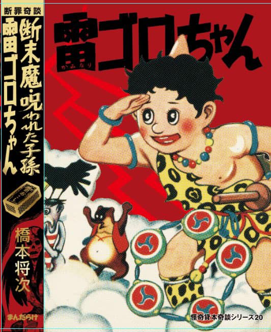 大まん祭まで2週間となりましたが、 ギリ表紙完成 怪奇貸本奇談
