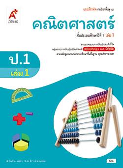 แบบฝึกหัด คณิตศาสตร์ ป.1 เล่ม 1... - รับฝากซื้อหนังสือเรียน