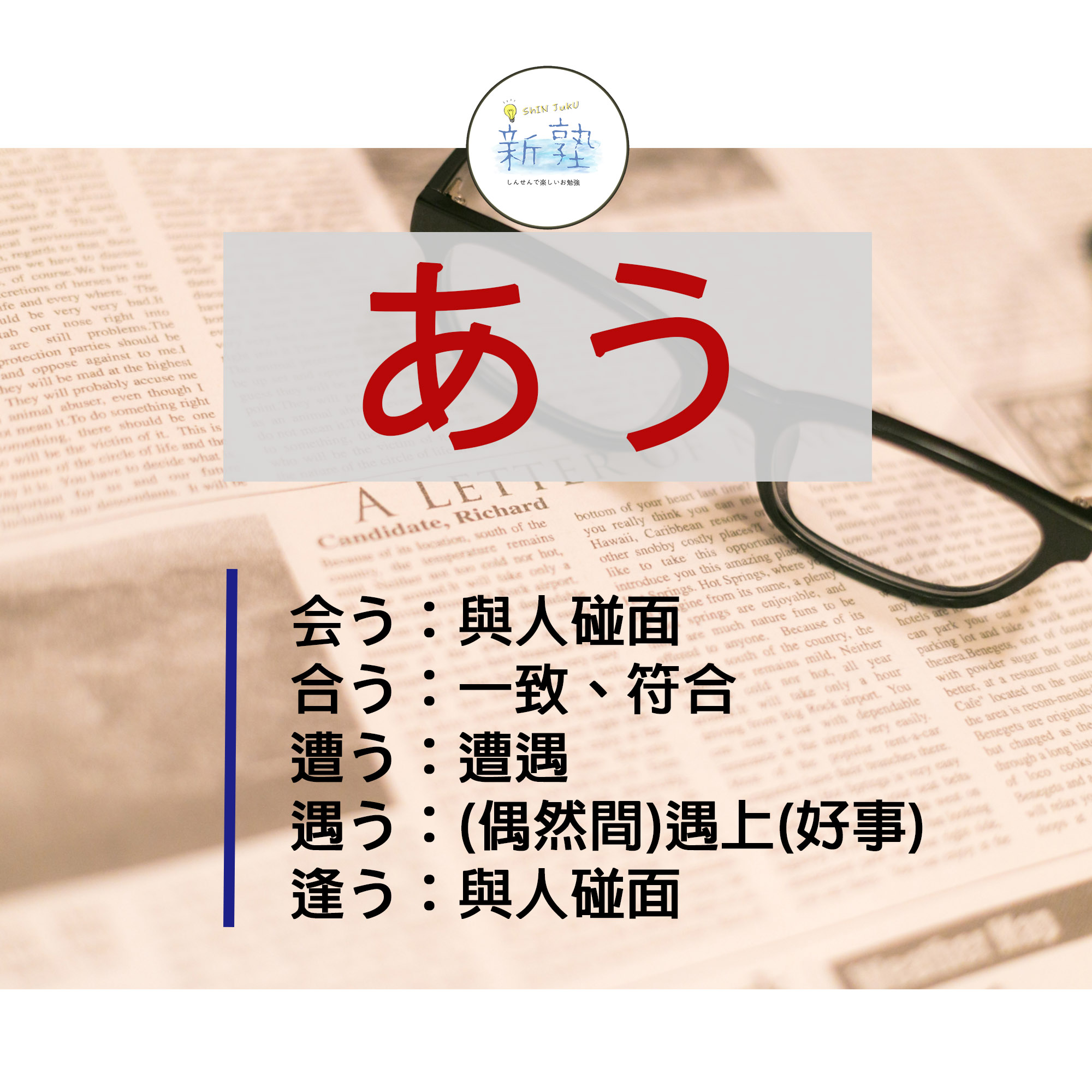 阿勇外語 - 【初級日語學習】「会う、合う、遭う、遇う、逢う」 大家在學習日語的路上，... | Facebook