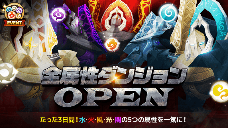 サマナーズウォー 全属性 ダンジョン 開放 サマナーズウォー Summoners Wars Facebook