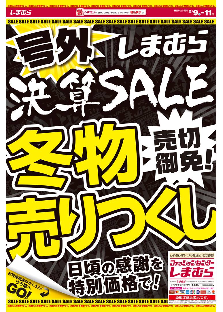 ?チラシ更新 ＼号外‼️しまむら決算セール／ ??【冬物売りつくし 