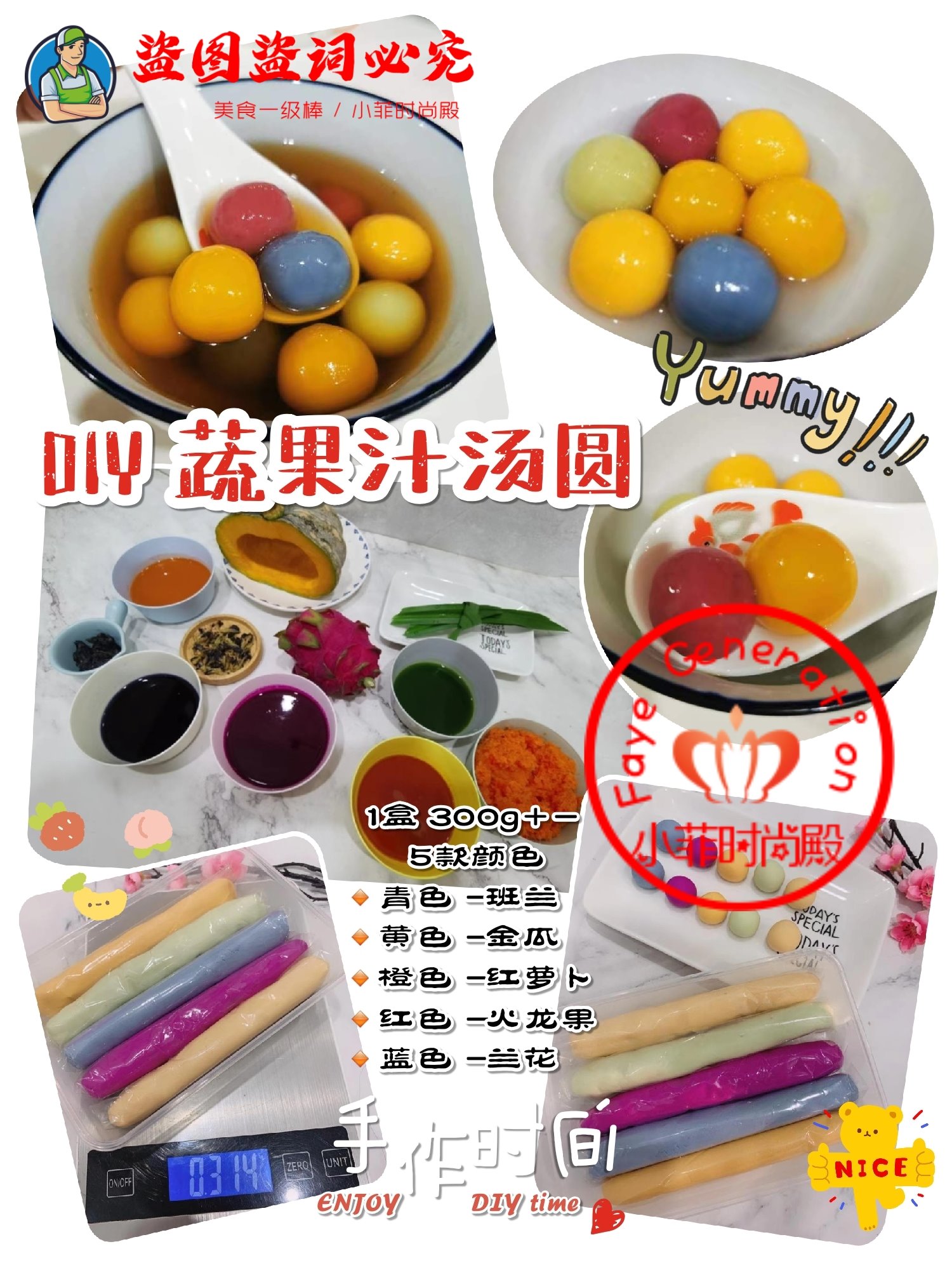 小菲时尚殿 一碗汤圆暖心窝 来一款 Diy蔬果汁汤圆diy亲手搓汤圆 采用天然色素制作汤圆面条 自己可加入内馅 口感更丰富哟 Ur Diy蔬果汁汤圆