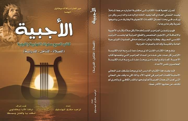 بشرى سارة لمتابعي إصدارات دير العذراء والملاك ميخائيل بالبهنسا صدر ...