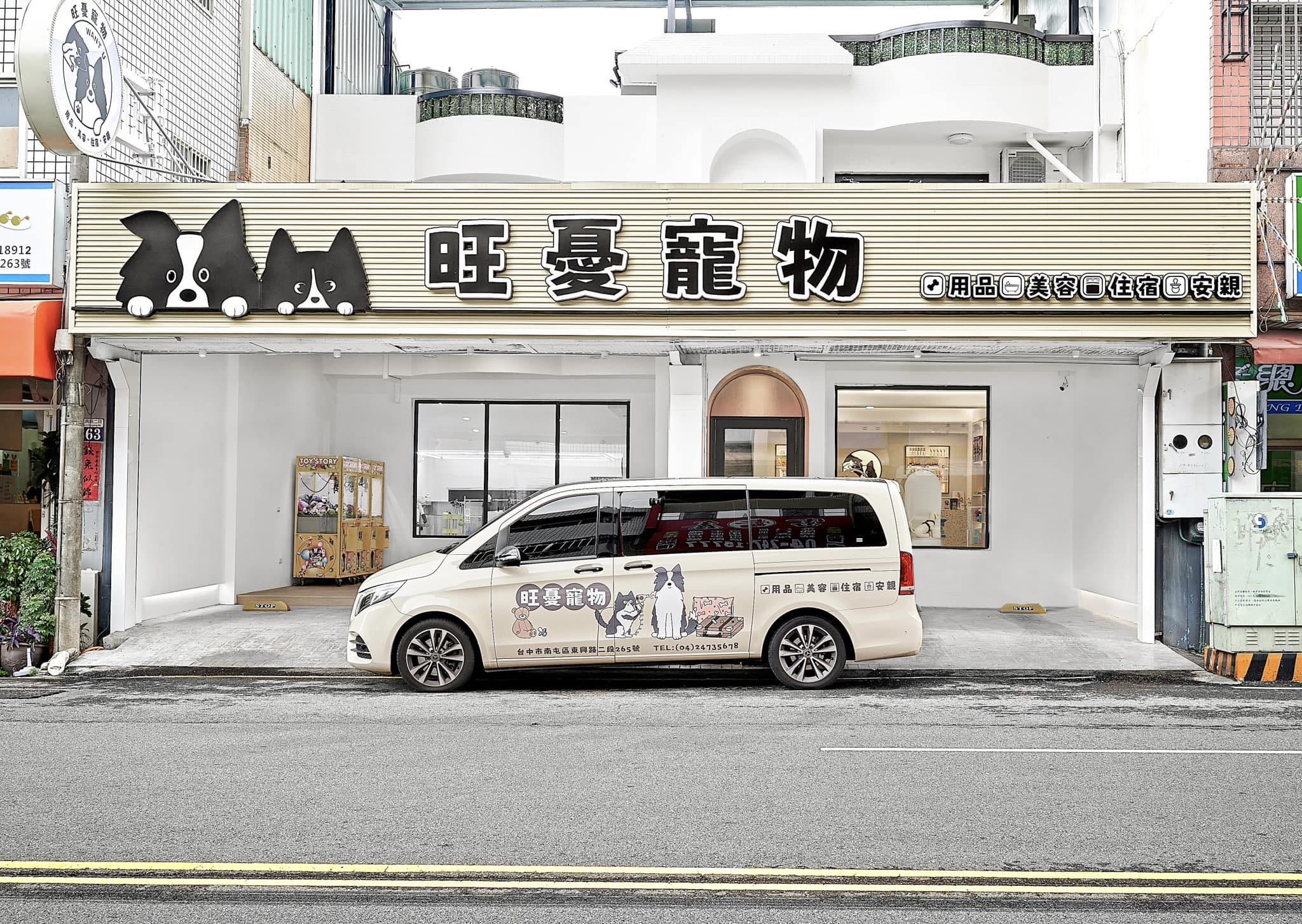 旺憂寵物wantu 〔用品．美容．住宿．安親〕