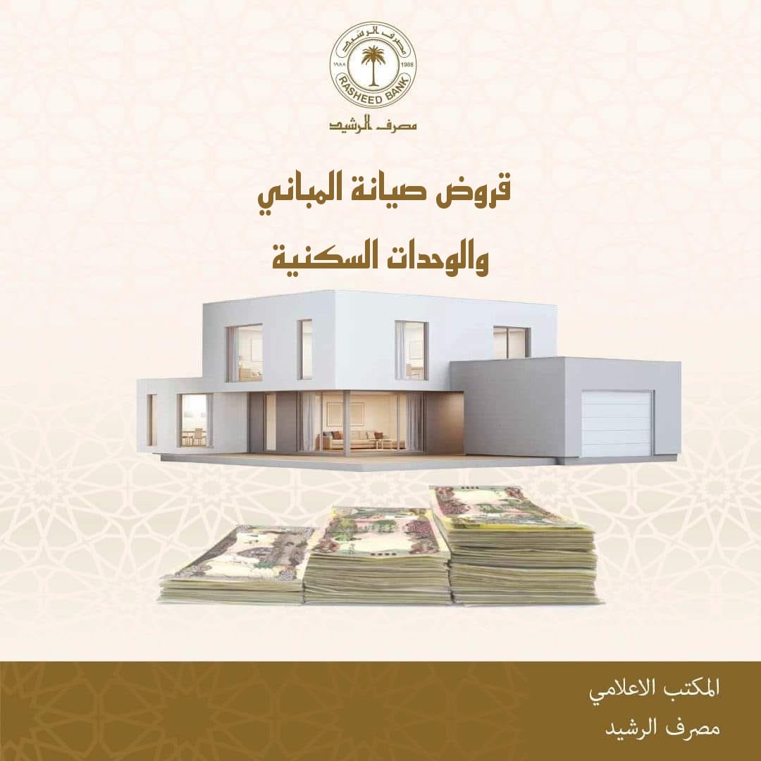 Rasheed bank - مصرف الرشيد منح (٣٠ )مليون للموظفين و(٢٠ )... | Facebook