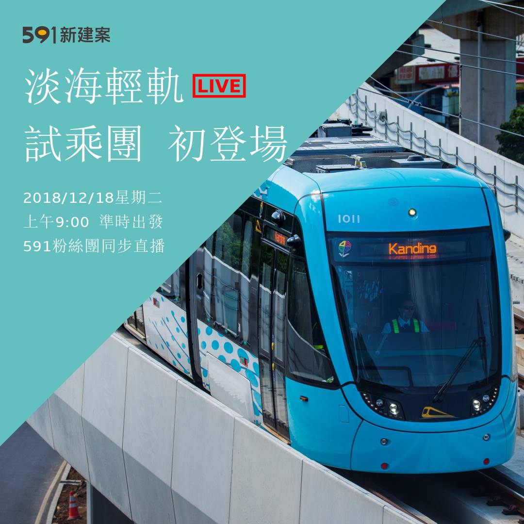 591房屋交易網 - 觀眾朋友！不是開玩笑的！ 🎉🎉淡海輕軌「民眾試乘團」即將啟程～ 還沒有機會體驗別桑心🚈🚈... | Facebook