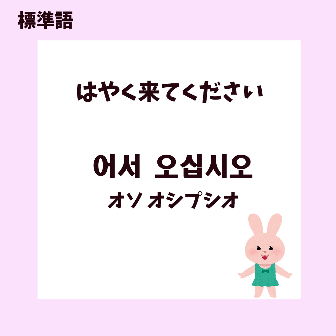 アナバコリア 前回方言のコンテンツの反応が良かったので韓国人がよく使う単語 早く来て 版を作ってみました Facebook