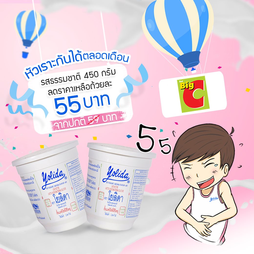 Yolida yogurt - โปรดีประจำเดือน ลดกันให้ถ้วนหน้ากับ...