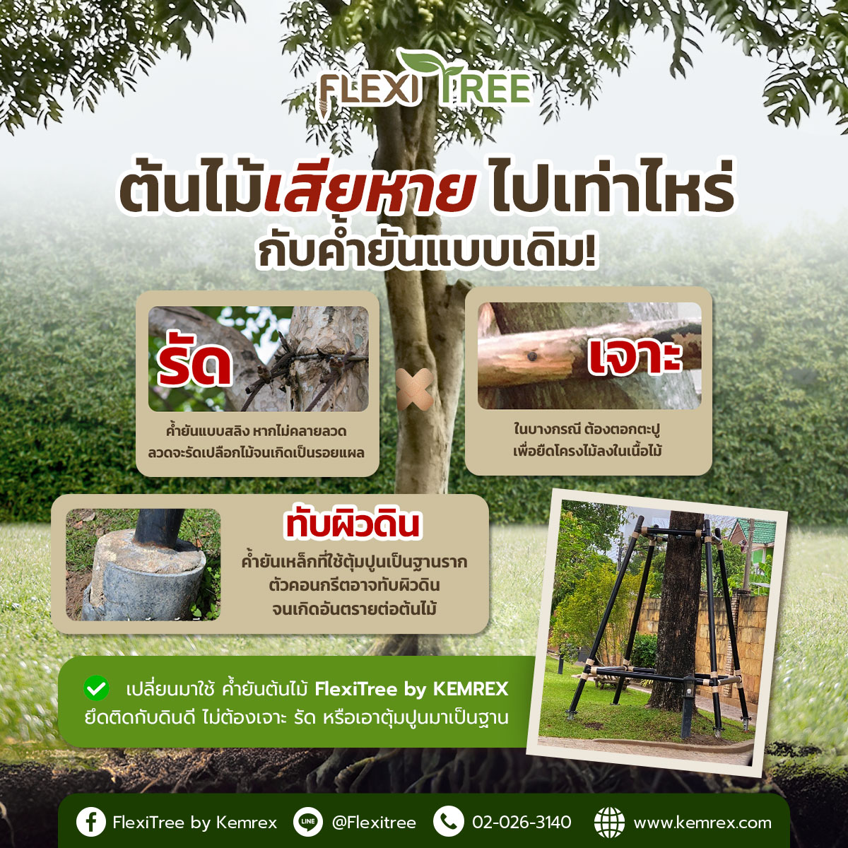 🌳ต้นไม้เสียหายกันไปเท่าไหร่... - FlexiTree ค้ำยันต้นไม้ | Facebook