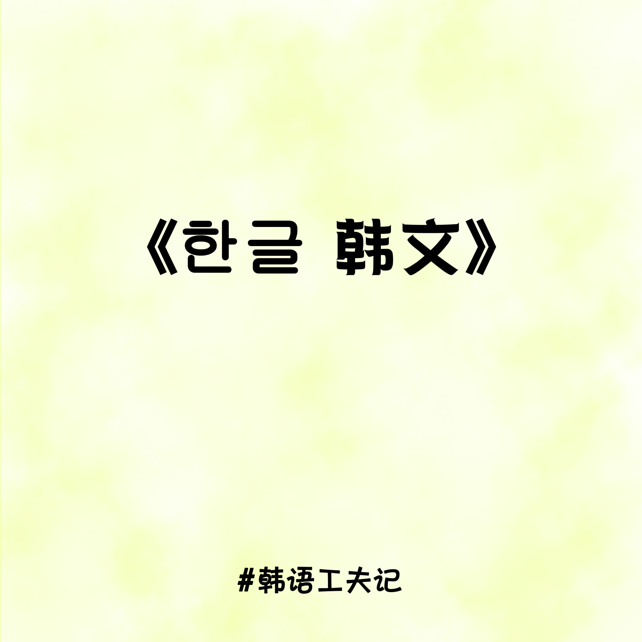 Swan 楚婉 - 한글 韩文 因为了解，所以钦佩。真心觉得创造韩文文字的人真的很厉害。 今天来简单分享一下我所知道的韩文吧~ 韩文是表音文字 ...