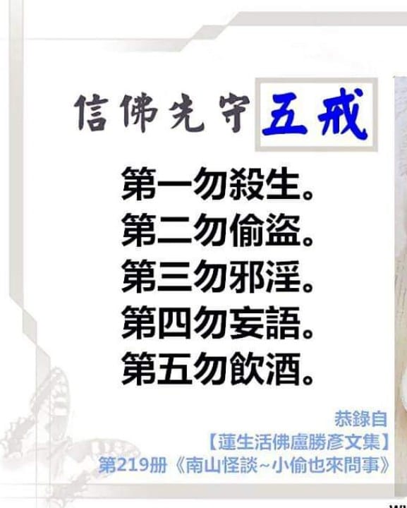 真佛宗法轮雷藏寺 - 我們曉得佛教徒， 第一個戒要守的就是「五戒」。 殺---不殺生， 盜---不偷盜，... | Facebook