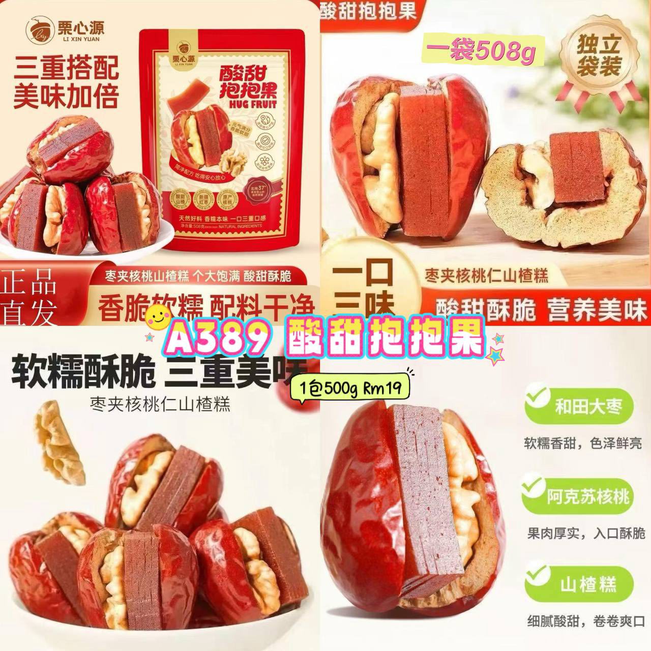 A389 酸甜抱抱果💰1包500g Rm19 超大个大枣夹核桃酸甜抱抱果解馋又健康