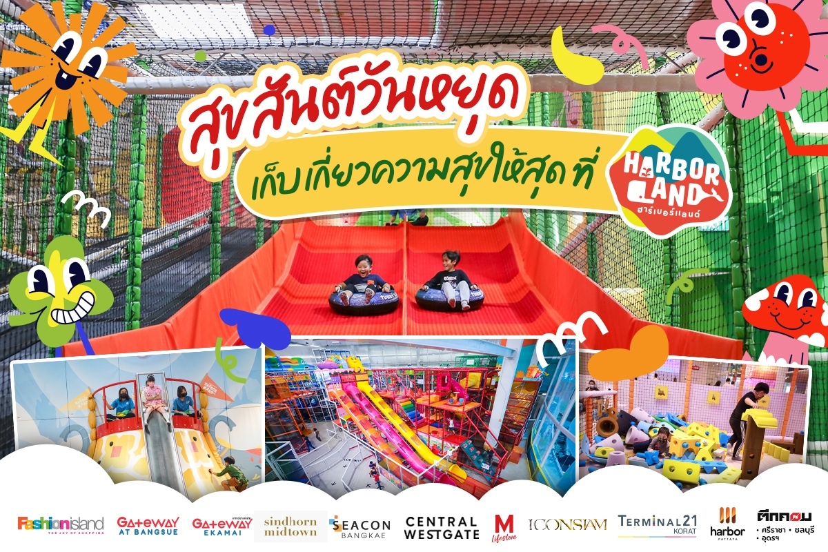 🎊 ส่งท้ายวันหยุดสุดสัปดาห์... - Harbor Land :) ฮาร์เบอร์แลนด์