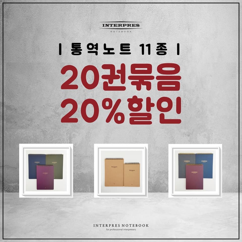 interpres_notebook - #인테르프레스 #통역사노트 · [인테르프레스] 통역노트 11종 20권묶음 20%할인 ...