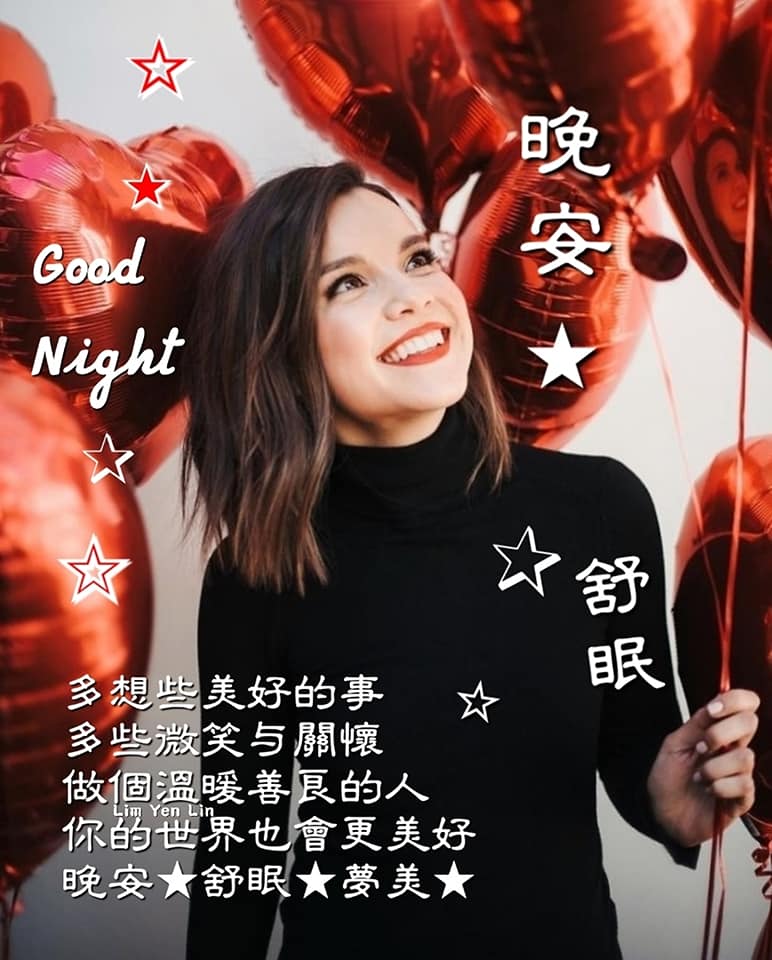 #晚安 舒眠💖夢美💝 多想些美好的事😊多些微笑與關懷 ... - ※ 分享讓你快樂。感恩讓你幸福※ | Facebook
