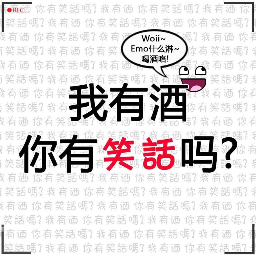 哇 香 - 我有酒 你有memes吗 2.0 | Facebook