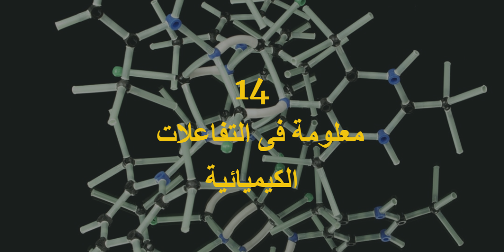 مافت للتنمية التعليمية 14 معلومـة فى التفاعلات الكيميائية 1 التفاعل الكيميائى هو عملية تتم بين مادتين كيميائيتين أو أكثر لتنتج مادة او مواد أخرى آي هو عملية يتم فيها ترتيب
