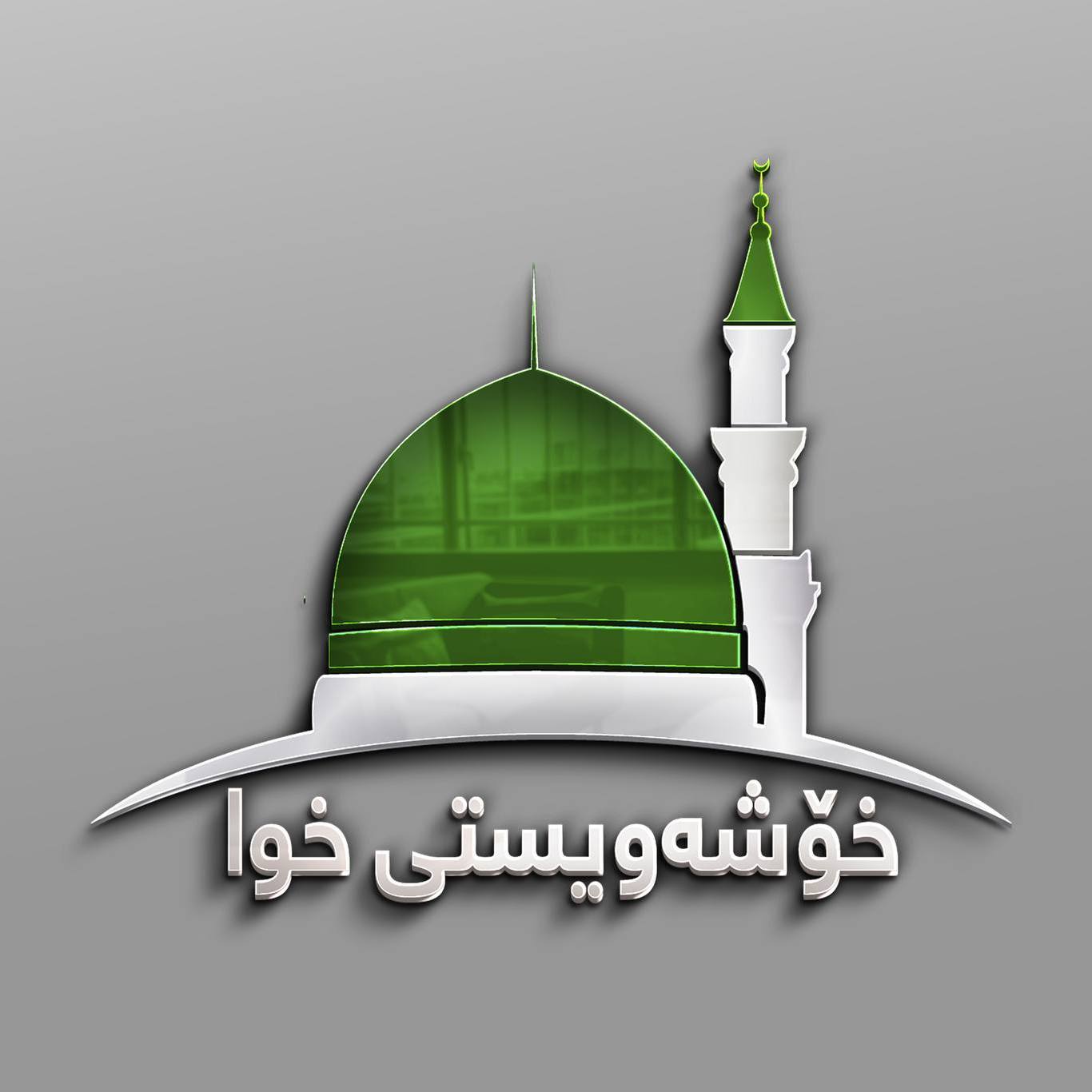 خۆشەویستی خوا - پێغەمبەری خوا ‏(ﷺ)دەفەرمووێت: اطلبوا ليلةَ القدرِ في ...