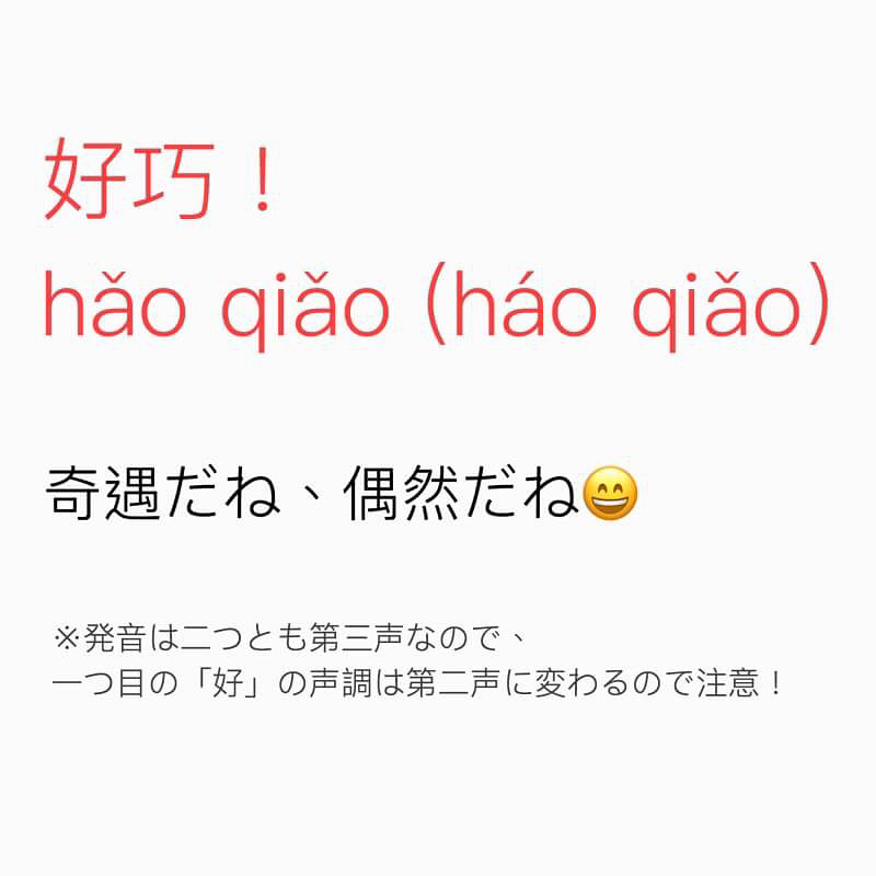 ジオスランゲージアカデミー台灣 今日の中国語フレーズ 好巧哦 をご紹介いたします Facebook