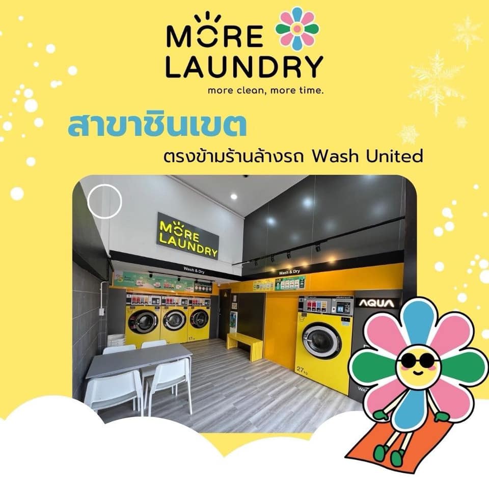💛 ซักอบผ้าพร้อมใส่ ที่... - More laundry ร้านสะดวกซัก 24 ชม.