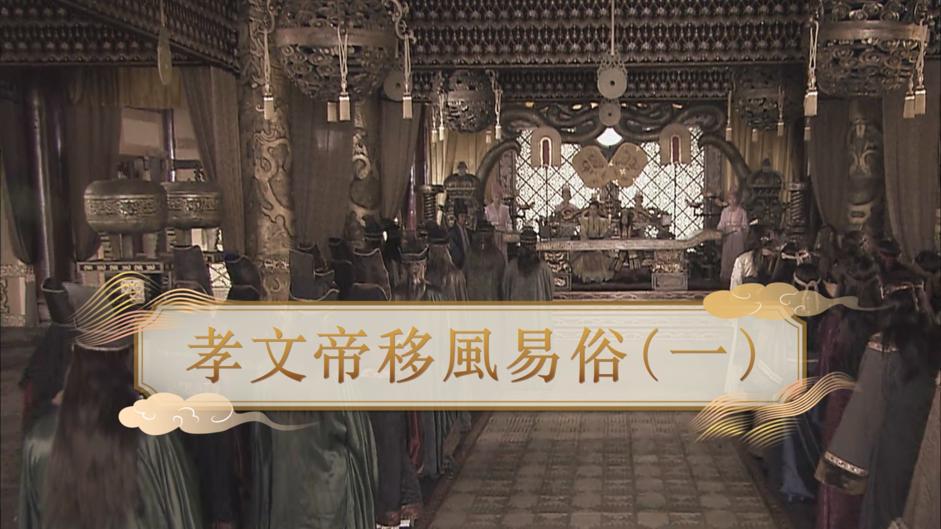 知史 - 【魏晉】孝文帝移風易俗 孝文帝遷都之後，他一改鮮卑早期的婚俗，帶頭和漢族高門通婚。孝文帝的漢化改革，正式拉開序幕。他究竟進行哪些改革 ...