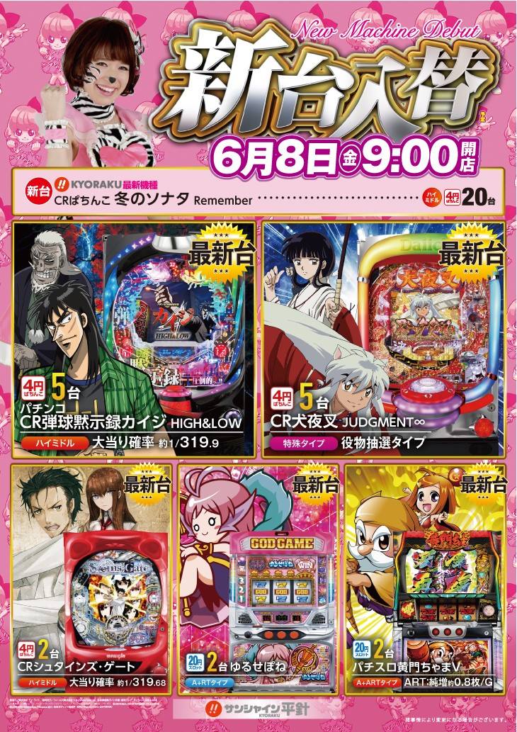 サンシャインkyoraku平針 新台入替のお知らせです 6月7日はお休みをいただきまして Facebook