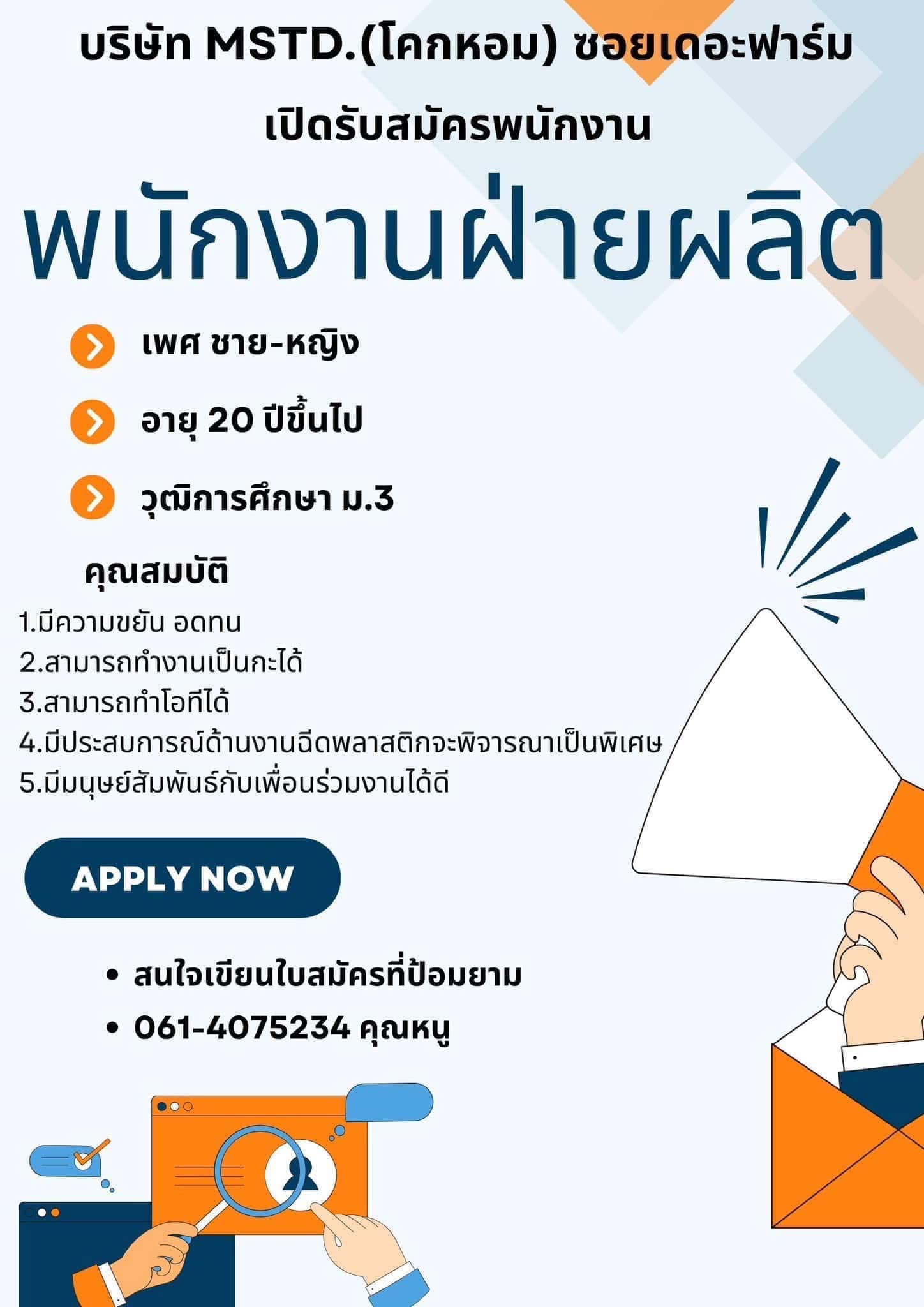 หางานเครือสหพัฒน์กบินทร์บุรี | ***#ด่วน*** บริษัท MSTD | Facebook