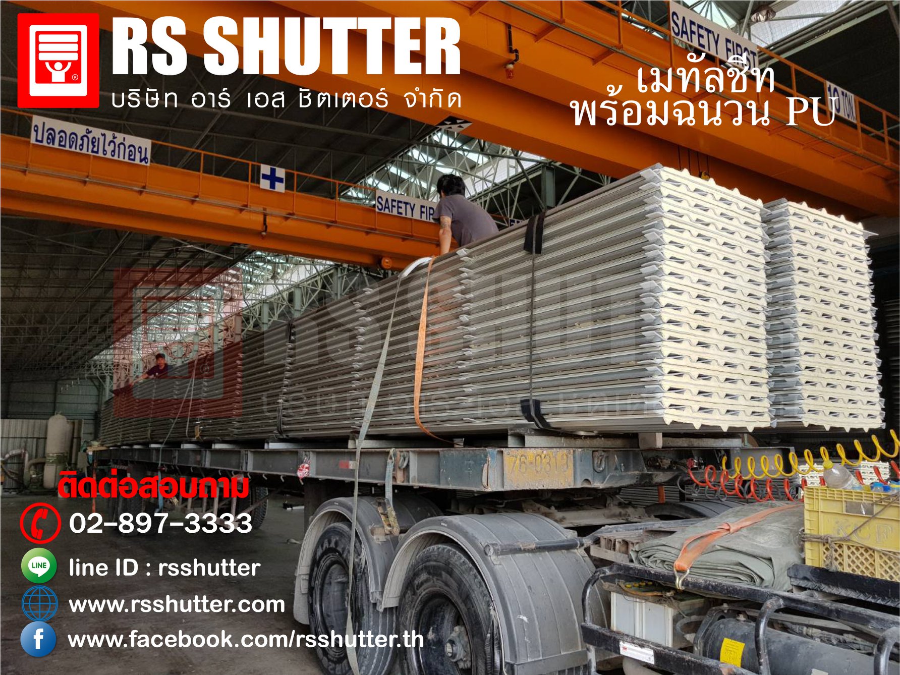 RS shutter - หลังคาเมทัลชีทพร้อมฉนวน PU FOAM กันความร้อน...