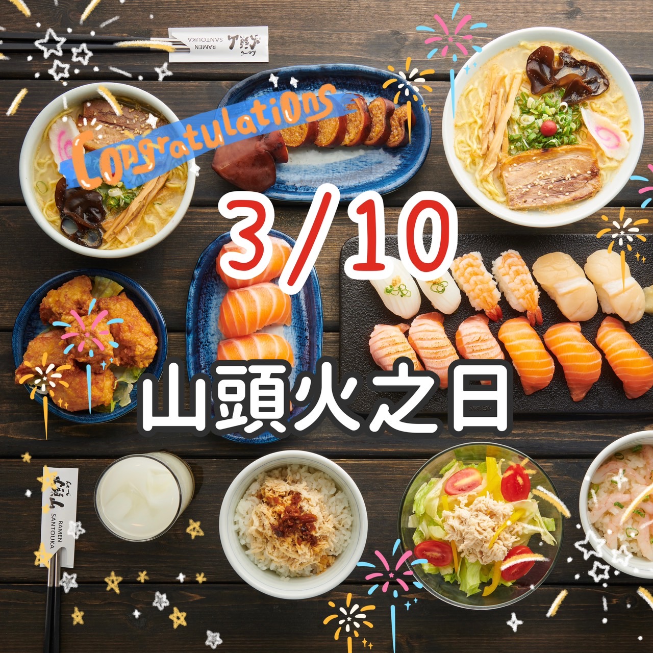 【山頭火之日活動】 又來到一年一度的山頭火之日了... - Santouka Taiwan 山頭火 台灣