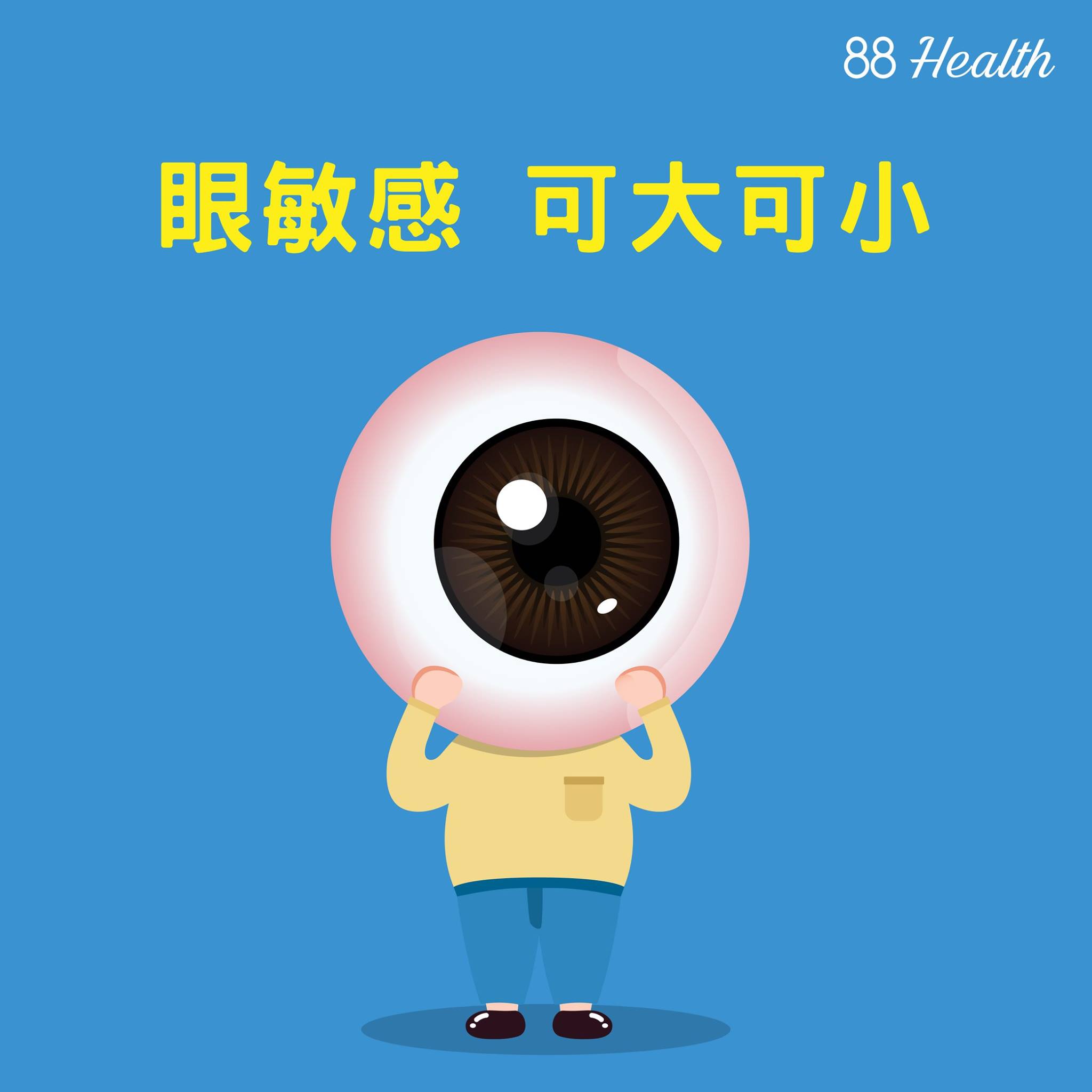 【眼敏感，可大可小👁🗨？】 ... - 眼鏡88 Optical 88 Hong Kong
