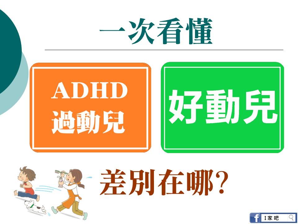 I家吧 - 瑋薇親子廚房 - 【懶人包--一次搞懂ADHD過動症】 一次讓你搞懂過動兒跟好動兒哪裡不同 #快來分享...