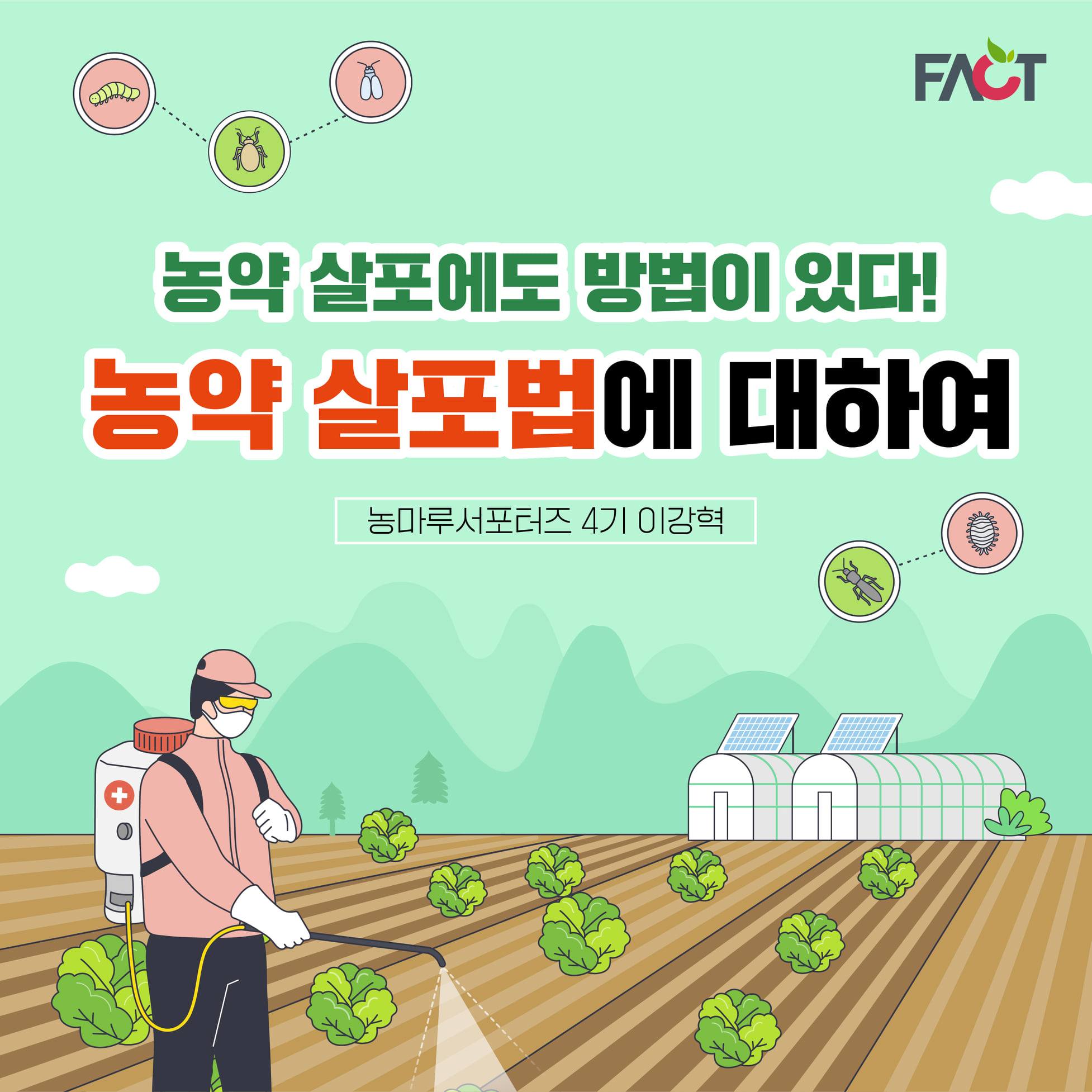 한국농업기술진흥원 - [농약 뿌리는 법도 🍆🍆, 농약 살포법에 대하여] ⠀⠀⠀⠀⠀⠀⠀⠀⠀⠀⠀⠀ 농약... | Facebook