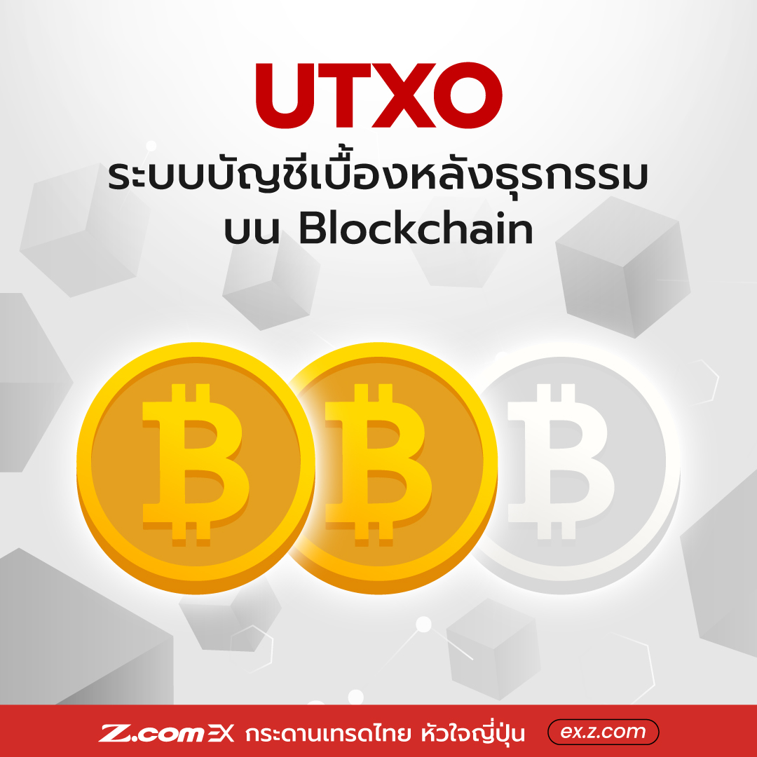 Z.com EX - UTXO โมเดลเบื้องหลังที่แข็งแกร่งของ Bitcoin 🔶🔐... | Facebook
