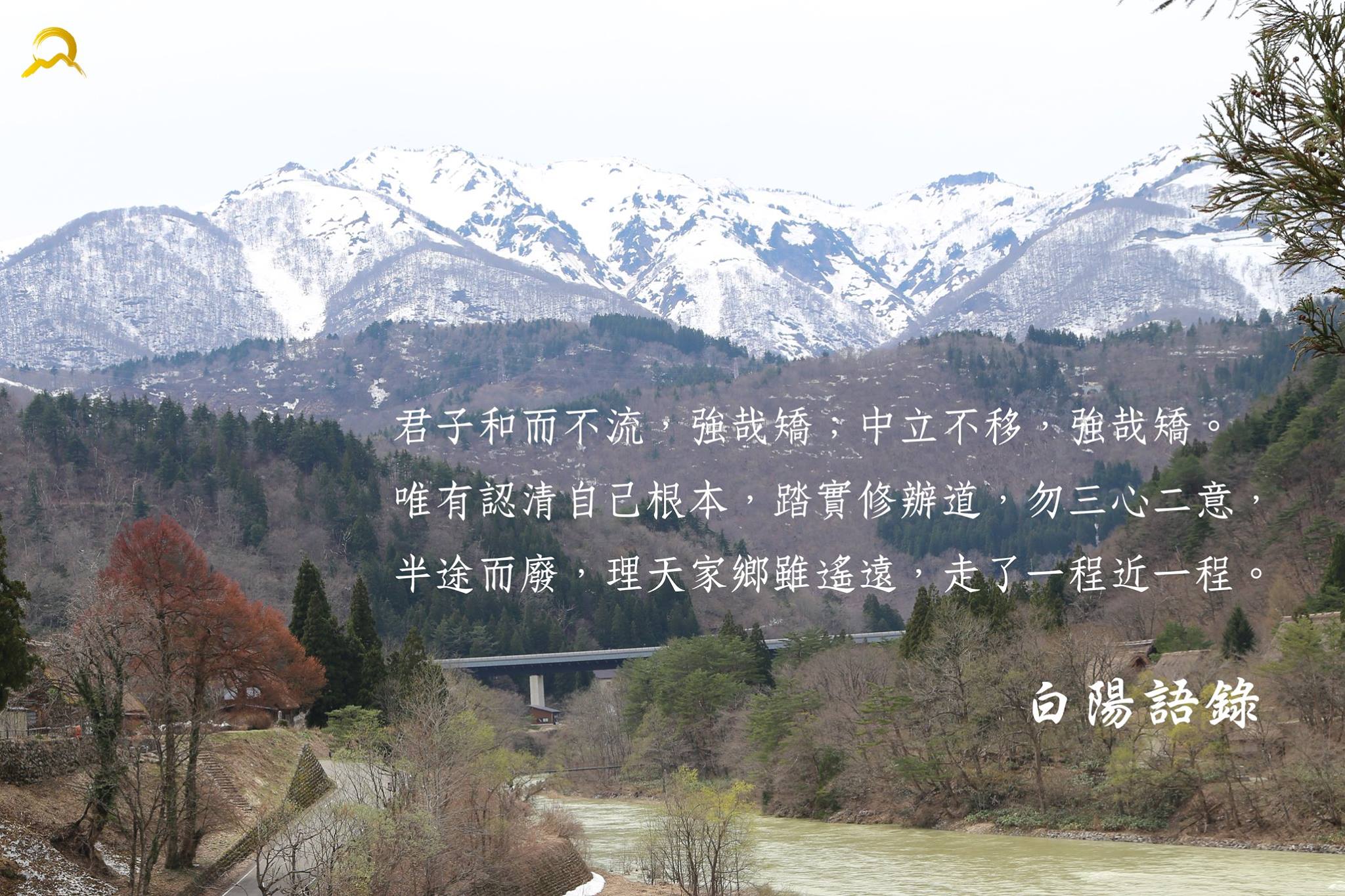 白陽電視台 - 【白陽語錄】 君子和而不流，強哉矯；中立不移，強哉矯。 唯有認清自己根本，踏實修辦道，... | Facebook