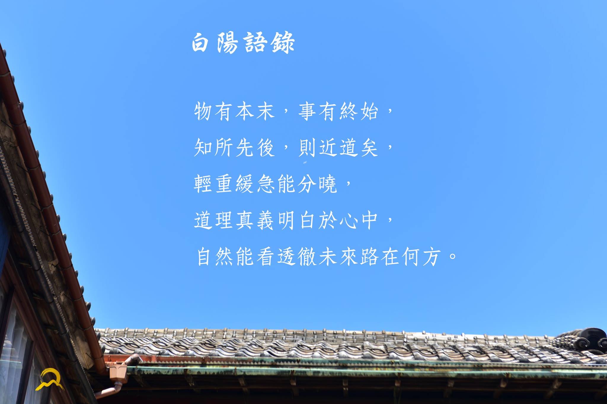 白陽電視台 - 【白陽語錄】 物有本末，事有終始，知所先後，則近道矣， 輕重緩急能分曉，道理真義明白於心中，... | Facebook