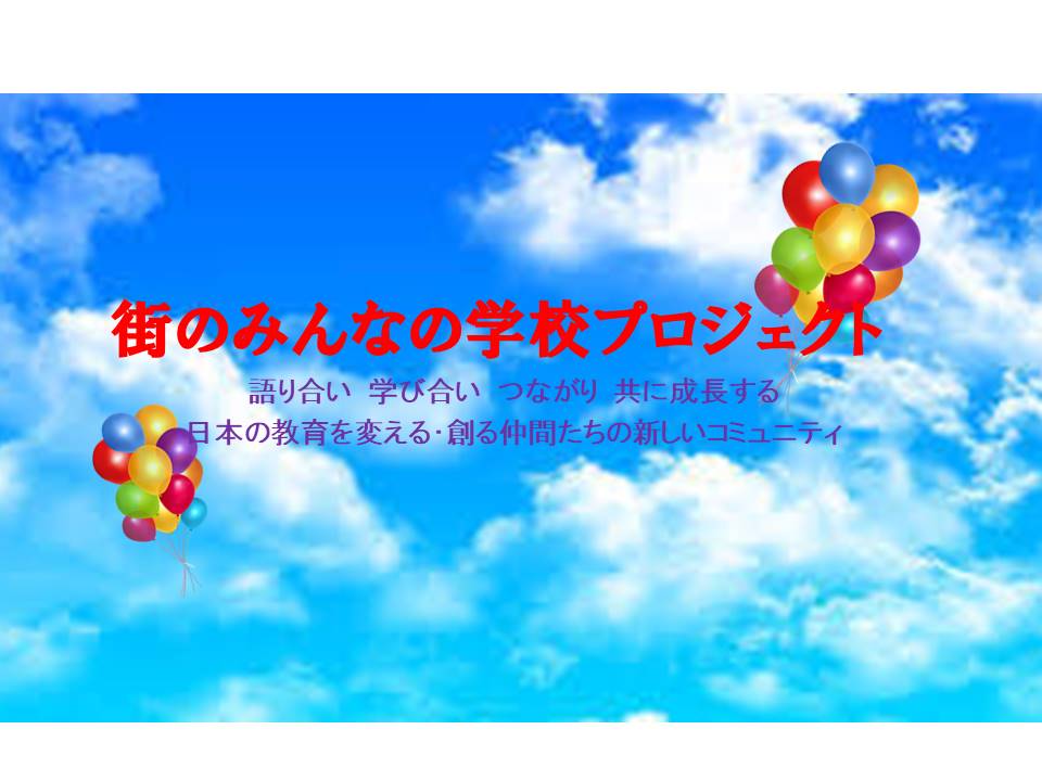 街のみんなの学校プロジェクト